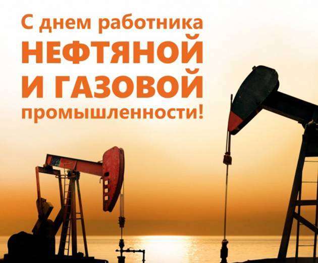 День работника нефтяной промышленности
