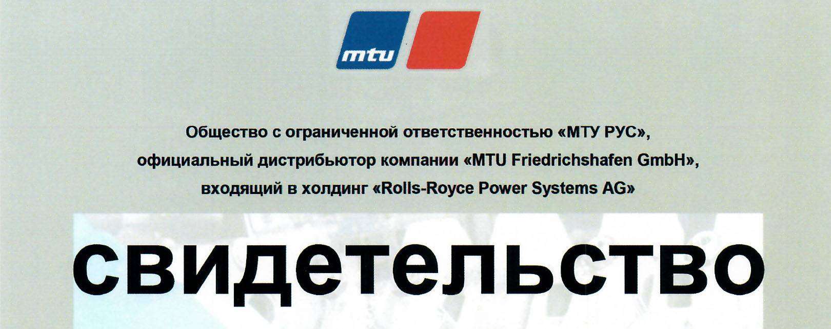 ROLT подтверждает статус сервисного партнера MTU