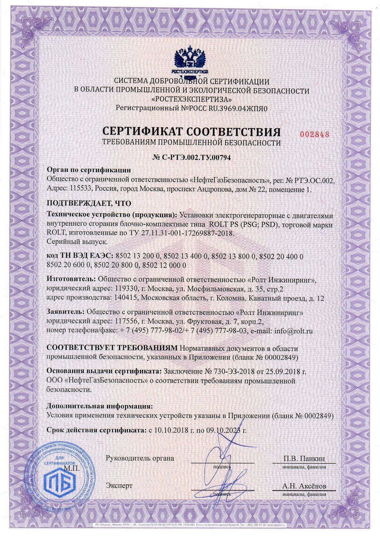 Сертификат соответствия ROLT PS